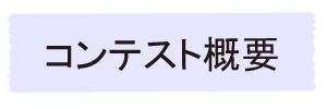 コンテスト概要