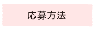 応募方法