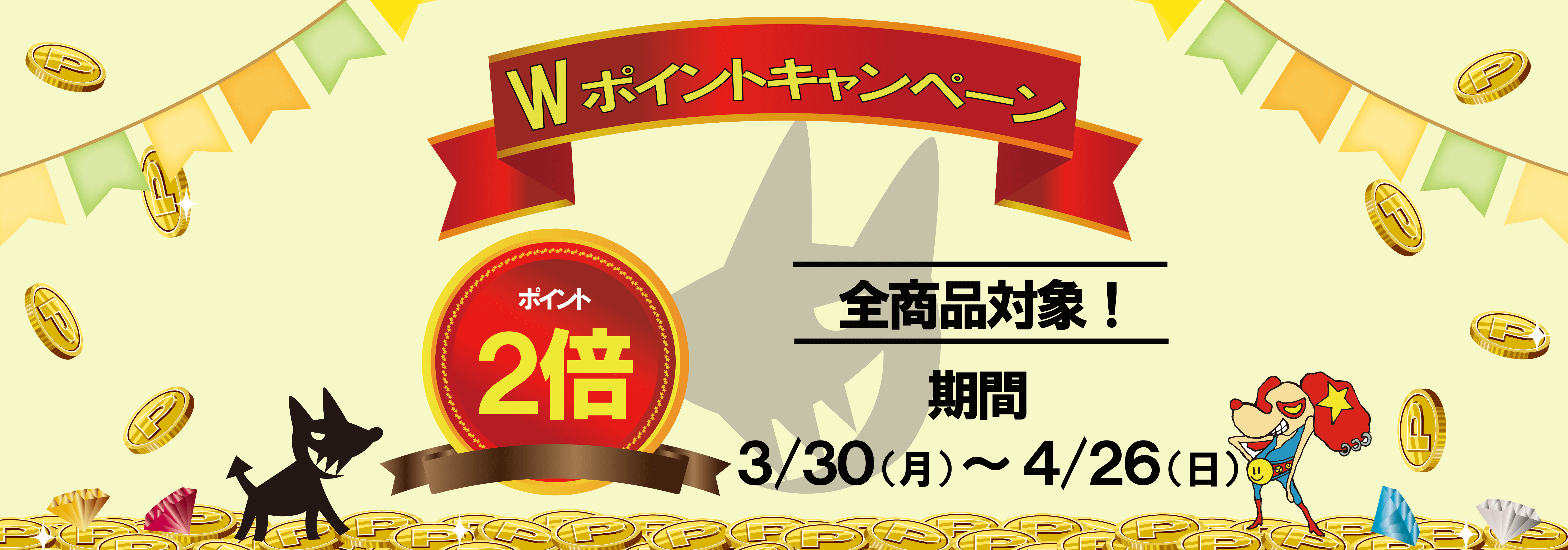Wポイントキャンペーン