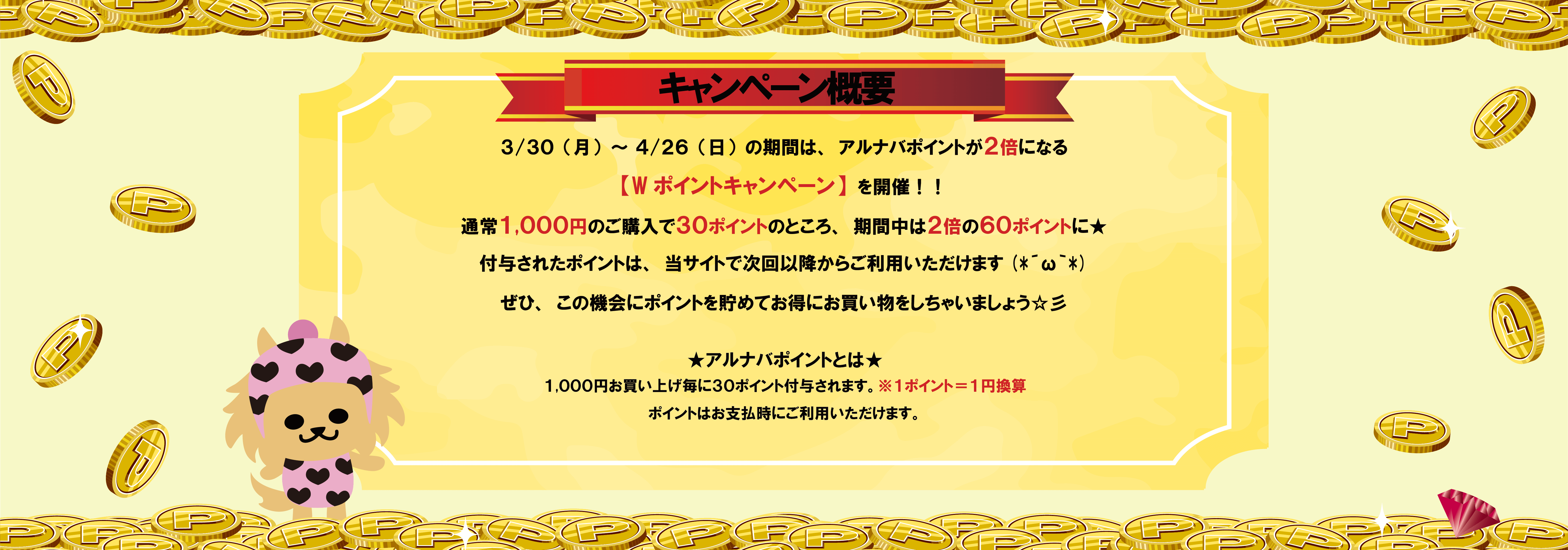Wポイントキャンペーン
