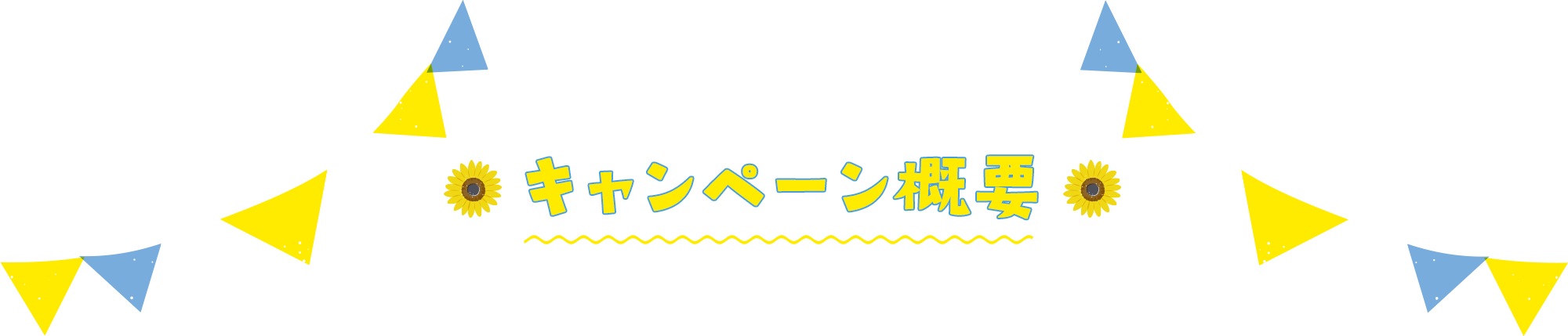 周辺フラッグ