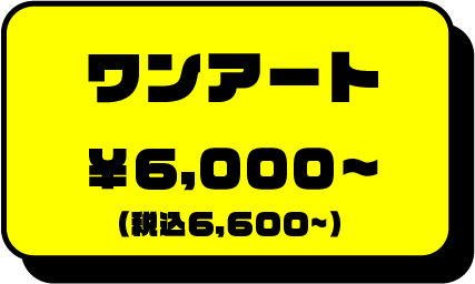 ワンアート￥6000円~