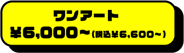 ワンアート￥6000円~