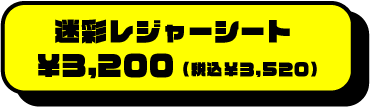 迷彩レジャーシート￥3200円