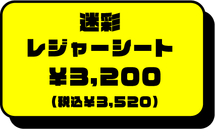 迷彩レジャーシート￥3200円