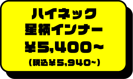 ハイネック星柄インナー￥5400円~