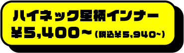 ハイネック星柄インナー￥5400円~