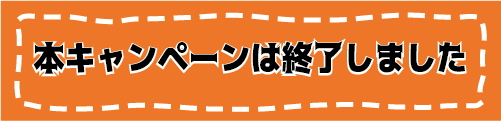 本キャンペーンは終了しました