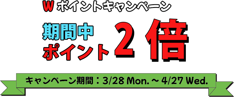 wポイントキャンペーン