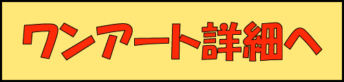 ワンアート詳細へボタン