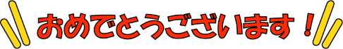 おめでとうございます