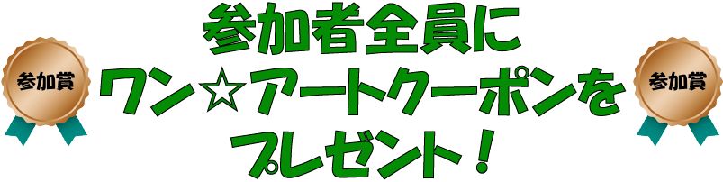 参加者全員にクーポンをプレゼント