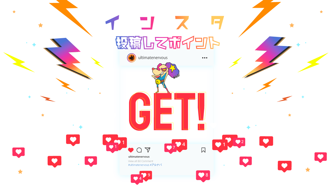インスタ投稿してポイントGET!