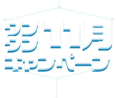 ワンワン11月ドッグスデーキャンペーン