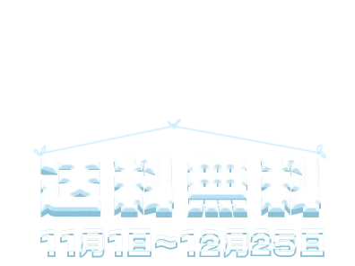 送料無料 ‐ 11月1日~12月25日