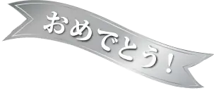 おめでとう！