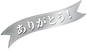 ありがとう！
