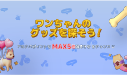 ゲームキャンペーン