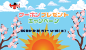バレンタインキャンペーン