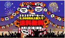 2025サマーセール