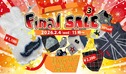 ファイナルセール