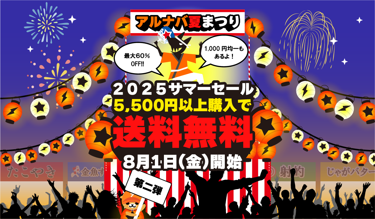 2025 Summer SALE 第二弾