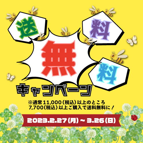 送料無料キャンペーン