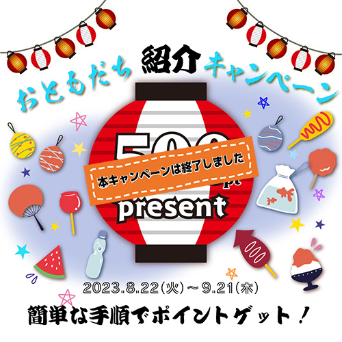 お友達紹キャンペーン